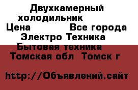 Двухкамерный холодильник STINOL › Цена ­ 7 000 - Все города Электро-Техника » Бытовая техника   . Томская обл.,Томск г.